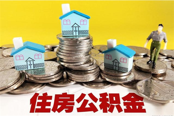 大连公积金领取（如何领取住房公积金余额）