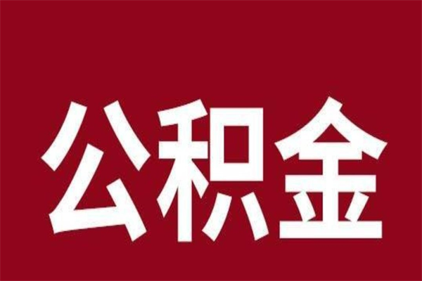 大连离职后公积金半年后才能取吗（公积金离职半年后能取出来吗）