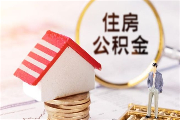 大连房屋公积金离职后怎么取出来（住房公积金离职后怎样提取）