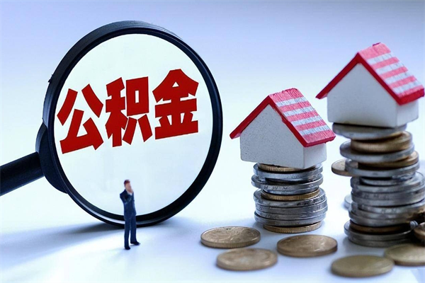 大连离职一年多了怎么取住房公积金（离职一年多公积金怎么提取）