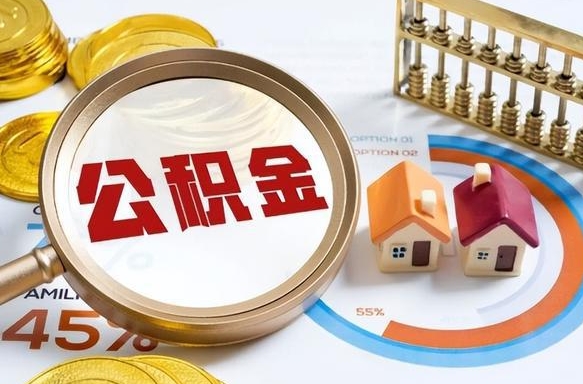 大连住房公积金取出（取出住房公积金的条件）