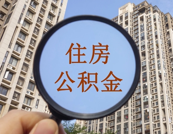 大连个人住房公积金怎么取出条件（住房公积金个人怎么提取需要满足哪些条件）