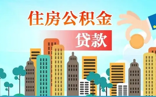 大连在职人员住房公积金怎么取（在职人员公积金提取流程）