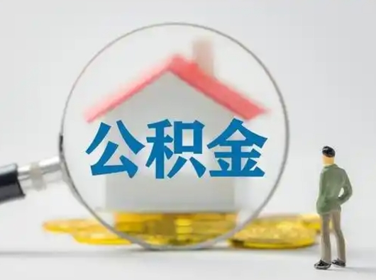 大连离职了住房离职公积金可以取来吗（离职后住房公积金可以取吗）